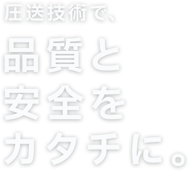 圧送技術で、品質と安全を形に